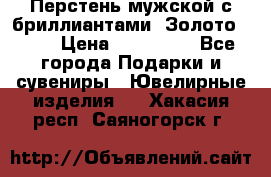 Перстень мужской с бриллиантами. Золото 585* › Цена ­ 170 000 - Все города Подарки и сувениры » Ювелирные изделия   . Хакасия респ.,Саяногорск г.